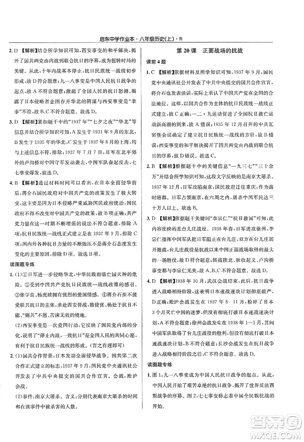 龍門書局2022啟東中學(xué)作業(yè)本八年級歷史上冊R人教版答案