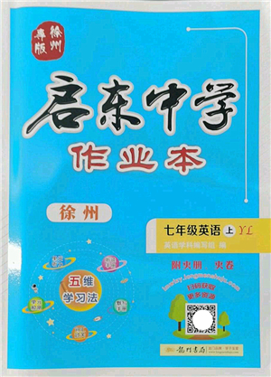 龍門(mén)書(shū)局2022啟東中學(xué)作業(yè)本七年級(jí)英語(yǔ)上冊(cè)YL譯林版徐州專(zhuān)版答案