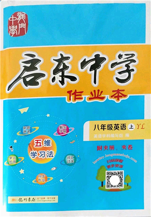 龍門書局2022啟東中學作業(yè)本八年級英語上冊YL譯林版答案