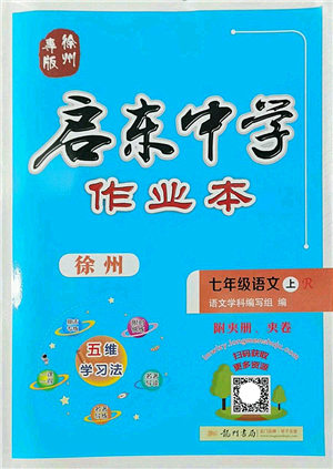 龍門書局2022啟東中學(xué)作業(yè)本七年級(jí)語文上冊(cè)R人教版徐州專版答案
