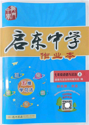 龍門書局2022啟東中學作業(yè)本七年級道德與法治上冊人教版答案
