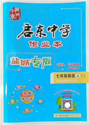 龍門書局2022啟東中學(xué)作業(yè)本七年級(jí)英語(yǔ)上冊(cè)YL譯林版鹽城專版答案