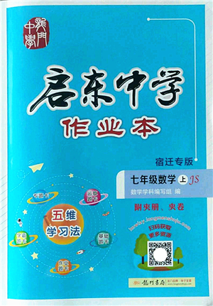 龍門書局2022啟東中學(xué)作業(yè)本七年級(jí)數(shù)學(xué)上冊(cè)JS江蘇版宿遷專版答案