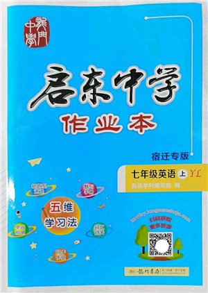 龍門書局2022啟東中學作業(yè)本七年級英語上冊YL譯林版宿遷專版答案