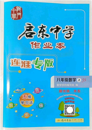 龍門書局2022啟東中學作業(yè)本八年級數(shù)學上冊JS江蘇版連淮專版答案