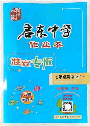 龍門書局2022啟東中學(xué)作業(yè)本七年級(jí)英語(yǔ)上冊(cè)YL譯林版淮安專版答案