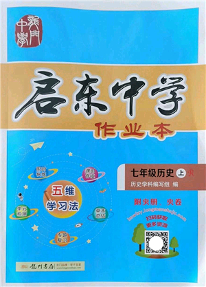 龍門書局2022啟東中學(xué)作業(yè)本七年級歷史上冊R人教版答案