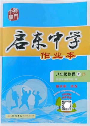 龍門書局2022啟東中學(xué)作業(yè)本八年級(jí)物理上冊(cè)JS江蘇版答案