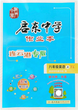 龍門書局2022啟東中學作業(yè)本八年級英語上冊YL譯林版連云港專版答案