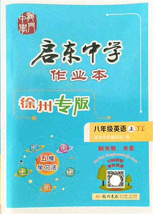 龍門書局2022啟東中學(xué)作業(yè)本八年級(jí)英語上冊(cè)YL譯林版徐州專版答案