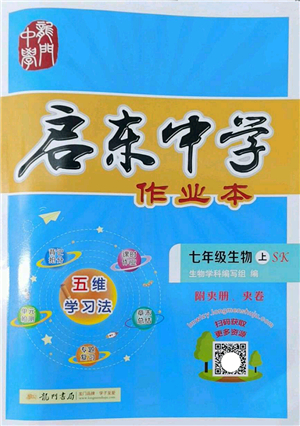 龍門書局2022啟東中學(xué)作業(yè)本七年級生物上冊SK蘇科版答案