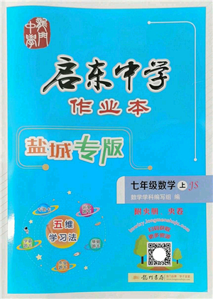 龍門書局2022啟東中學作業(yè)本七年級數學上冊JS江蘇版鹽城專版答案