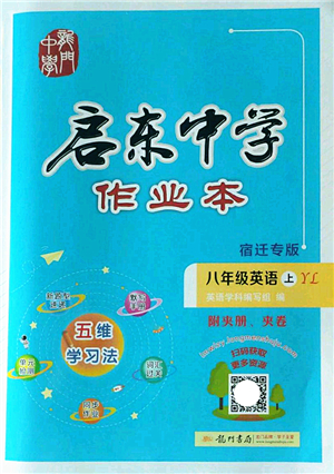 龍門書局2022啟東中學(xué)作業(yè)本八年級英語上冊YL譯林版宿遷專版答案