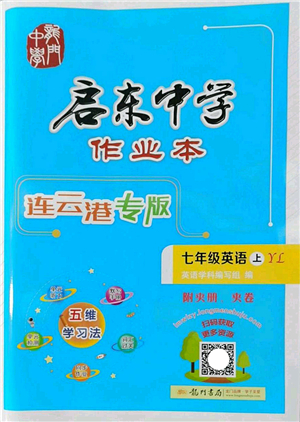 龍門(mén)書(shū)局2022啟東中學(xué)作業(yè)本七年級(jí)英語(yǔ)上冊(cè)YL譯林版連云港專(zhuān)版答案