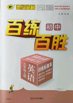 延邊大學出版社2022秋季世紀金榜初中百練百勝九年級上冊英語人教版參考答案