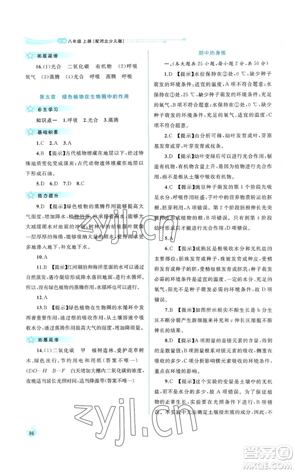 廣西教育出版社2022新課程學(xué)習(xí)與測(cè)評(píng)同步學(xué)習(xí)八年級(jí)上冊(cè)生物河北少兒版參考答案