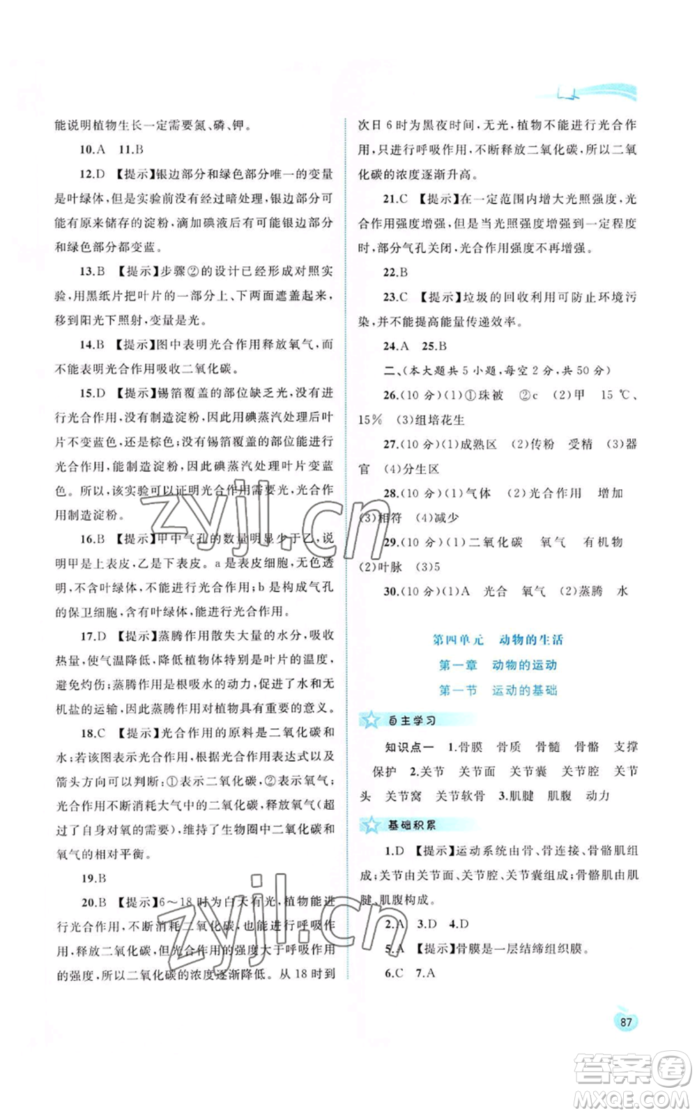 廣西教育出版社2022新課程學(xué)習(xí)與測(cè)評(píng)同步學(xué)習(xí)八年級(jí)上冊(cè)生物河北少兒版參考答案