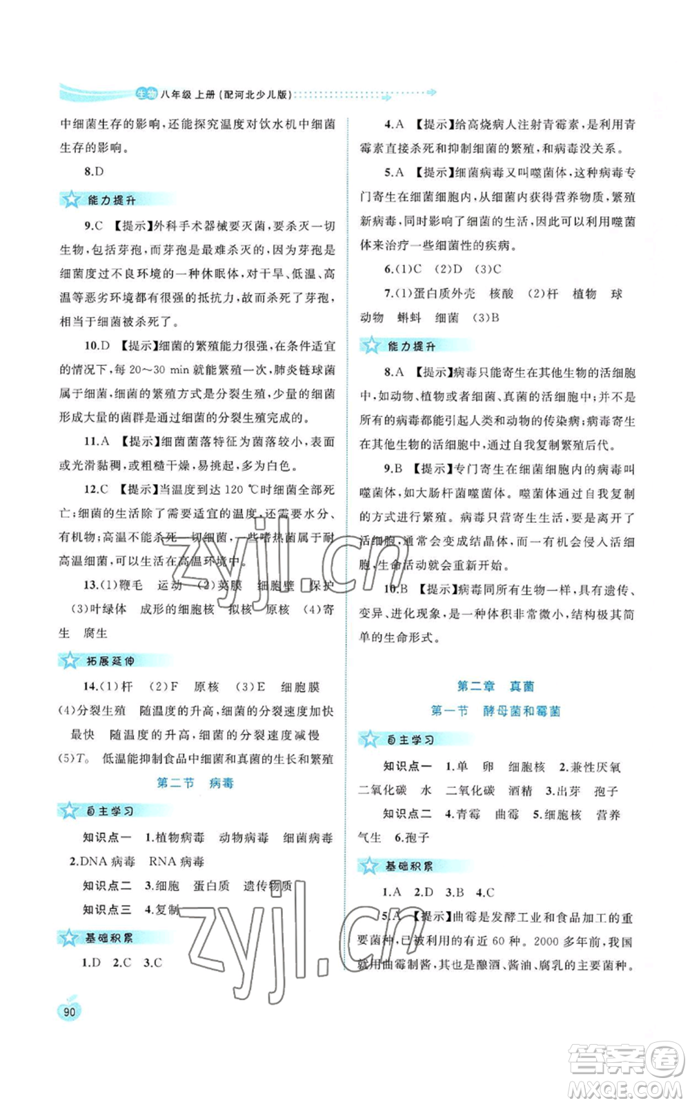 廣西教育出版社2022新課程學(xué)習(xí)與測(cè)評(píng)同步學(xué)習(xí)八年級(jí)上冊(cè)生物河北少兒版參考答案