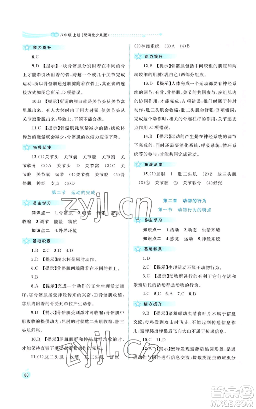 廣西教育出版社2022新課程學(xué)習(xí)與測(cè)評(píng)同步學(xué)習(xí)八年級(jí)上冊(cè)生物河北少兒版參考答案