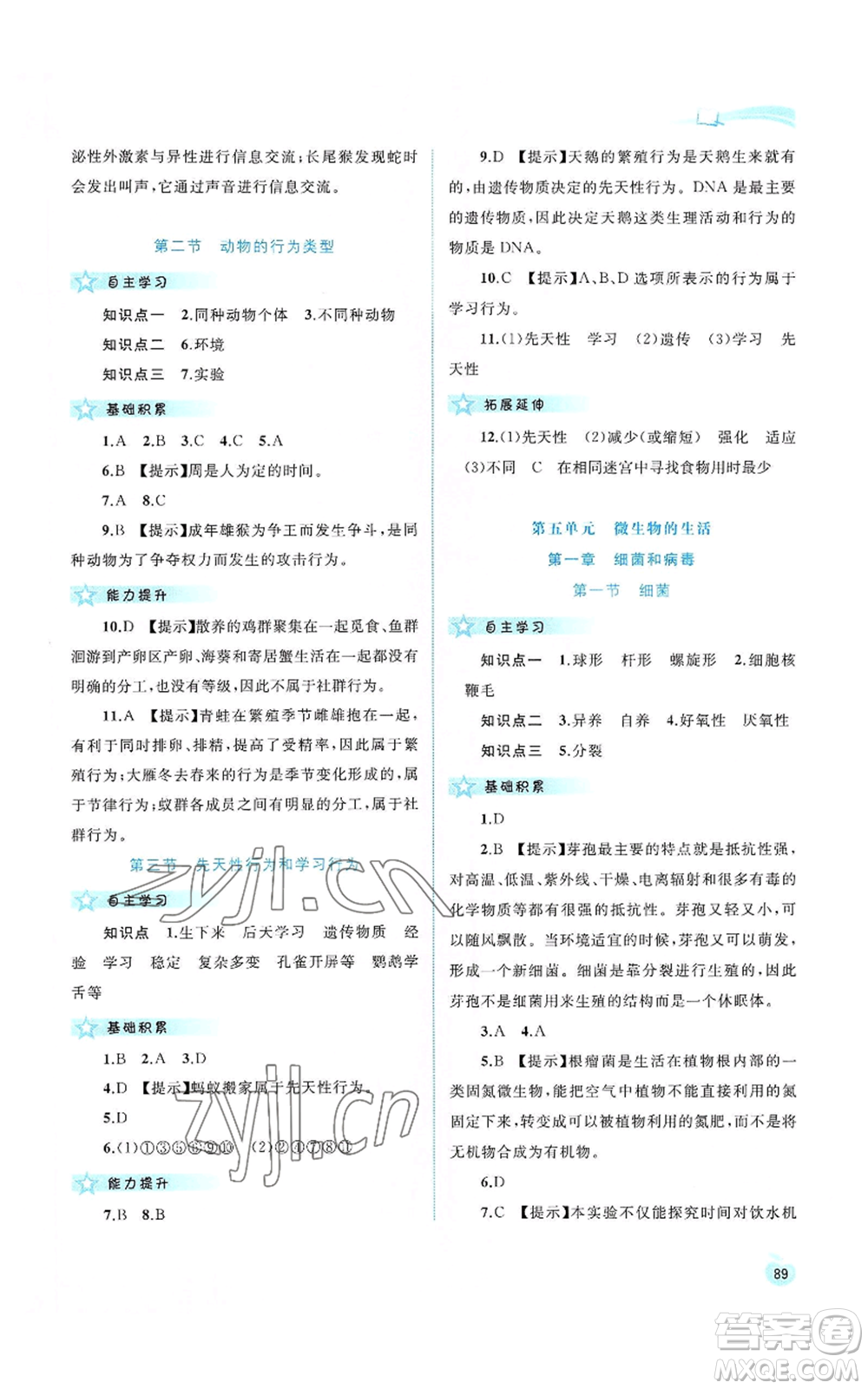 廣西教育出版社2022新課程學(xué)習(xí)與測(cè)評(píng)同步學(xué)習(xí)八年級(jí)上冊(cè)生物河北少兒版參考答案