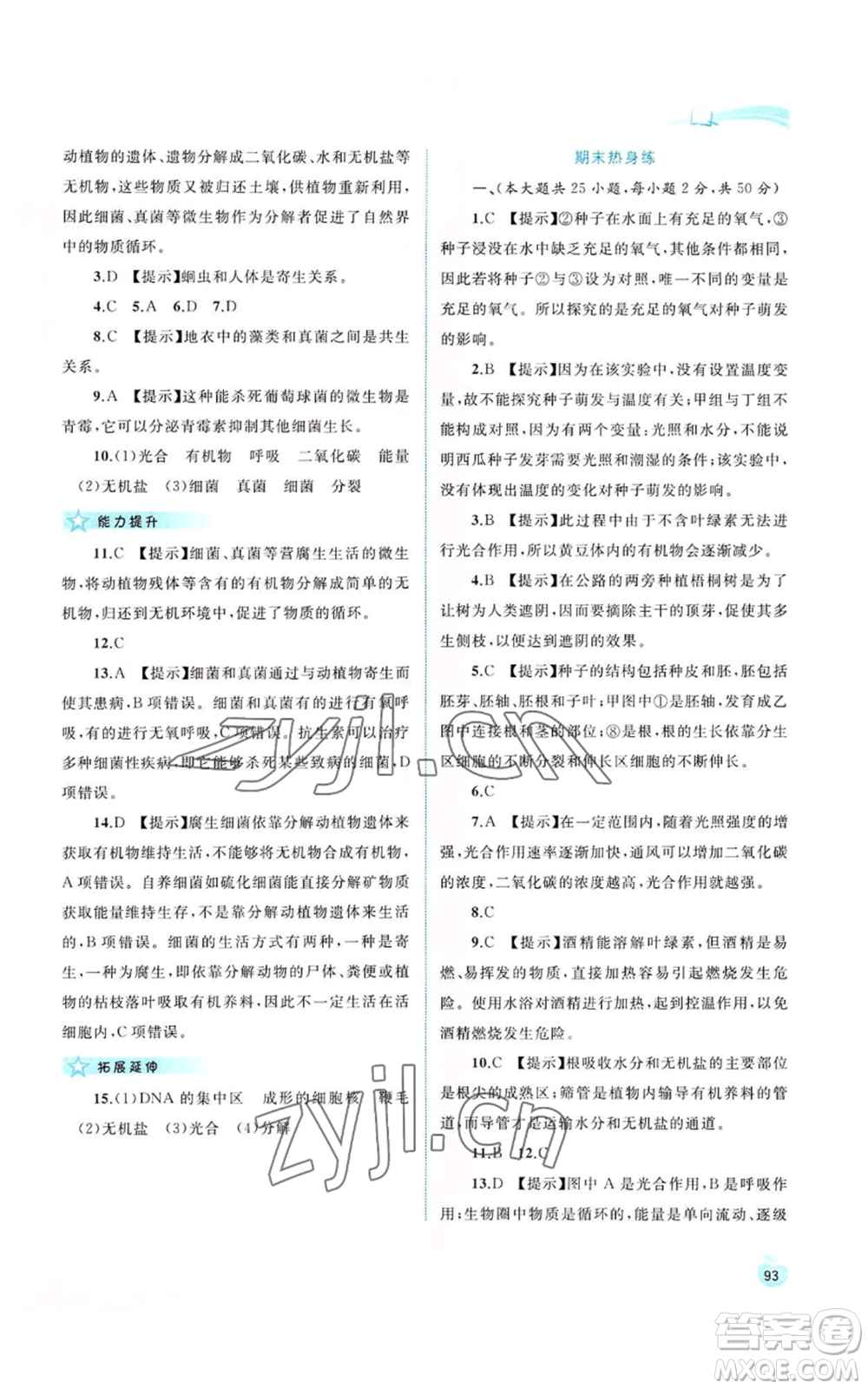 廣西教育出版社2022新課程學(xué)習(xí)與測(cè)評(píng)同步學(xué)習(xí)八年級(jí)上冊(cè)生物河北少兒版參考答案