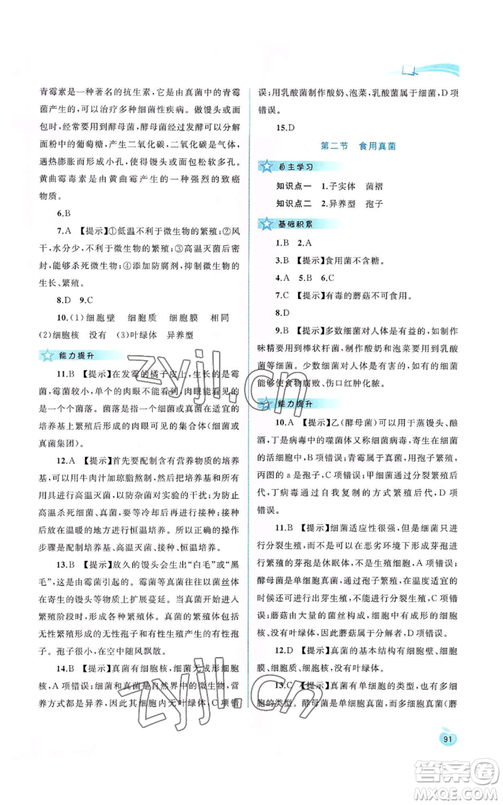 廣西教育出版社2022新課程學(xué)習(xí)與測(cè)評(píng)同步學(xué)習(xí)八年級(jí)上冊(cè)生物河北少兒版參考答案