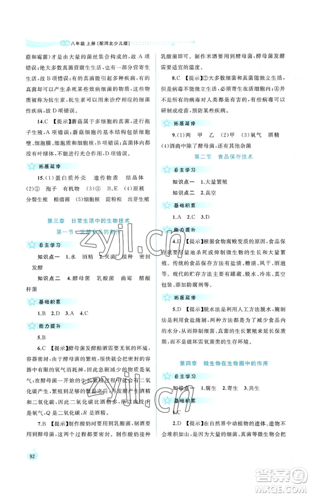 廣西教育出版社2022新課程學(xué)習(xí)與測(cè)評(píng)同步學(xué)習(xí)八年級(jí)上冊(cè)生物河北少兒版參考答案