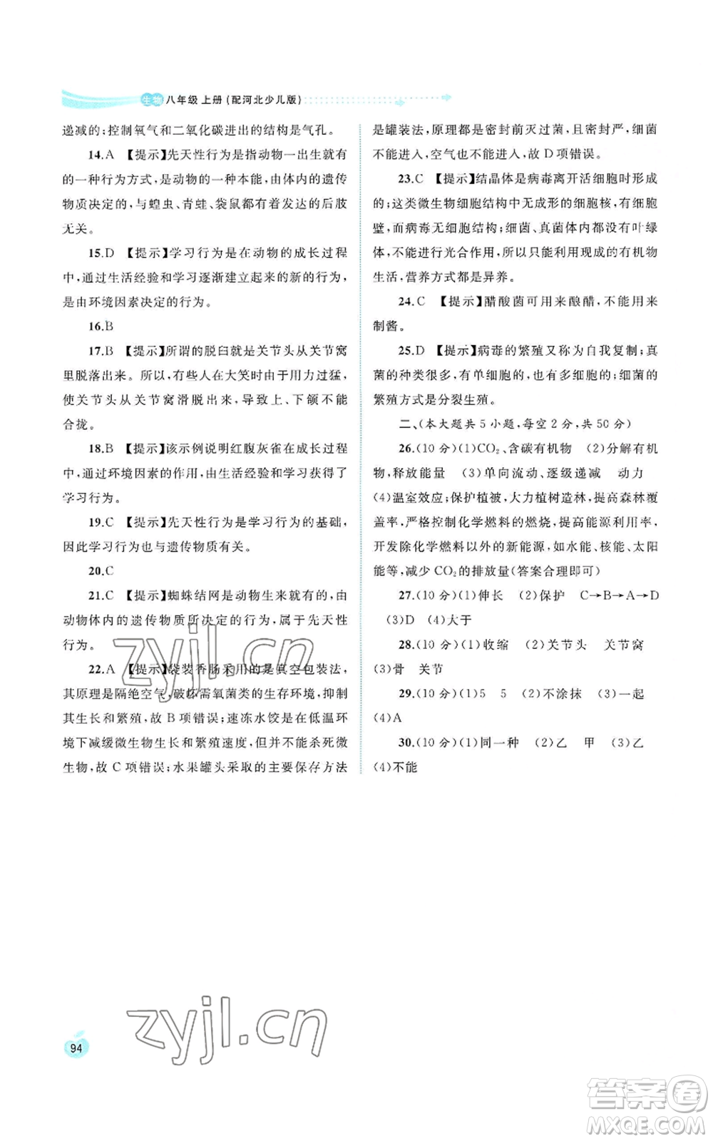 廣西教育出版社2022新課程學(xué)習(xí)與測(cè)評(píng)同步學(xué)習(xí)八年級(jí)上冊(cè)生物河北少兒版參考答案