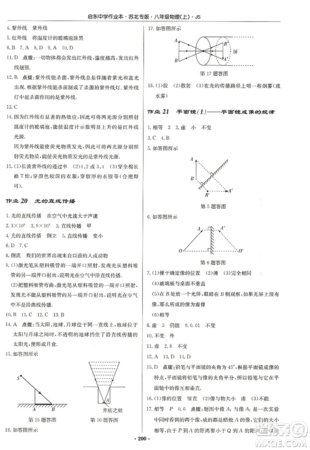 龍門(mén)書(shū)局2022啟東中學(xué)作業(yè)本八年級(jí)物理上冊(cè)JS江蘇版蘇北專(zhuān)版答案