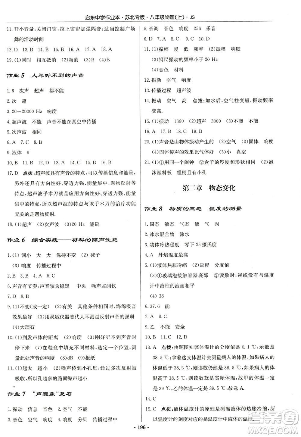 龍門(mén)書(shū)局2022啟東中學(xué)作業(yè)本八年級(jí)物理上冊(cè)JS江蘇版蘇北專(zhuān)版答案
