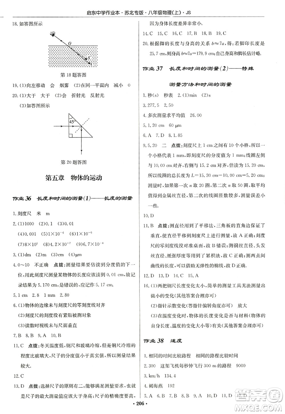 龍門(mén)書(shū)局2022啟東中學(xué)作業(yè)本八年級(jí)物理上冊(cè)JS江蘇版蘇北專(zhuān)版答案