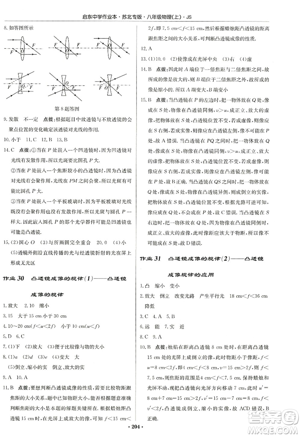 龍門(mén)書(shū)局2022啟東中學(xué)作業(yè)本八年級(jí)物理上冊(cè)JS江蘇版蘇北專(zhuān)版答案