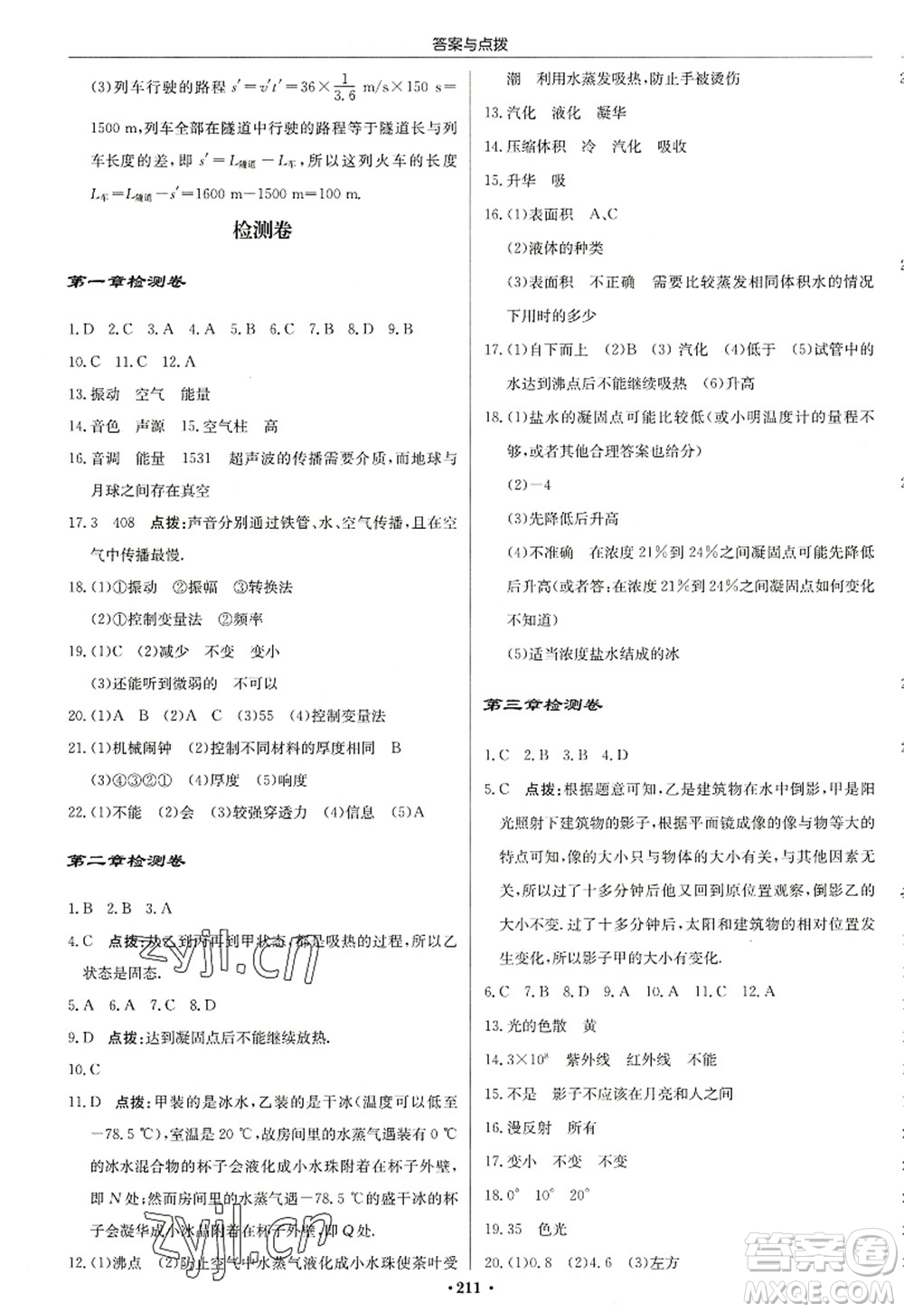 龍門(mén)書(shū)局2022啟東中學(xué)作業(yè)本八年級(jí)物理上冊(cè)JS江蘇版蘇北專(zhuān)版答案