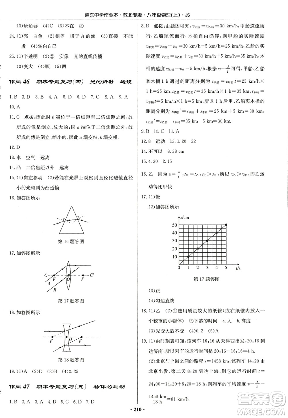 龍門(mén)書(shū)局2022啟東中學(xué)作業(yè)本八年級(jí)物理上冊(cè)JS江蘇版蘇北專(zhuān)版答案
