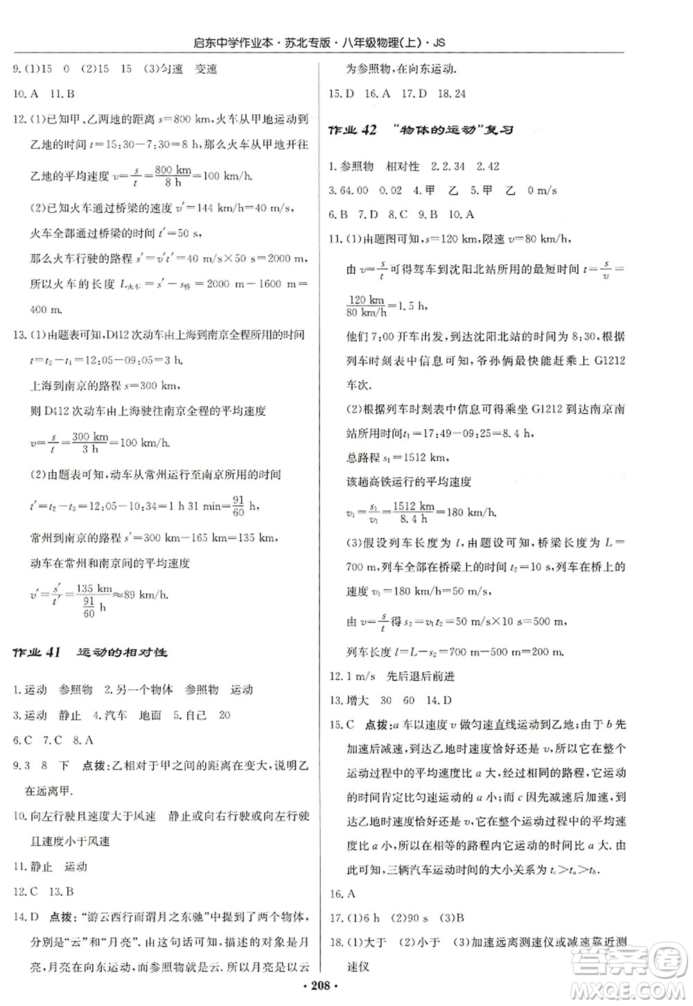 龍門(mén)書(shū)局2022啟東中學(xué)作業(yè)本八年級(jí)物理上冊(cè)JS江蘇版蘇北專(zhuān)版答案