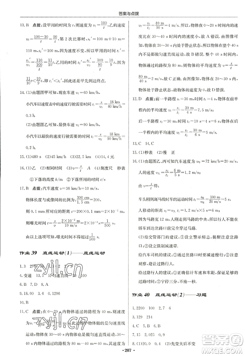 龍門(mén)書(shū)局2022啟東中學(xué)作業(yè)本八年級(jí)物理上冊(cè)JS江蘇版蘇北專(zhuān)版答案