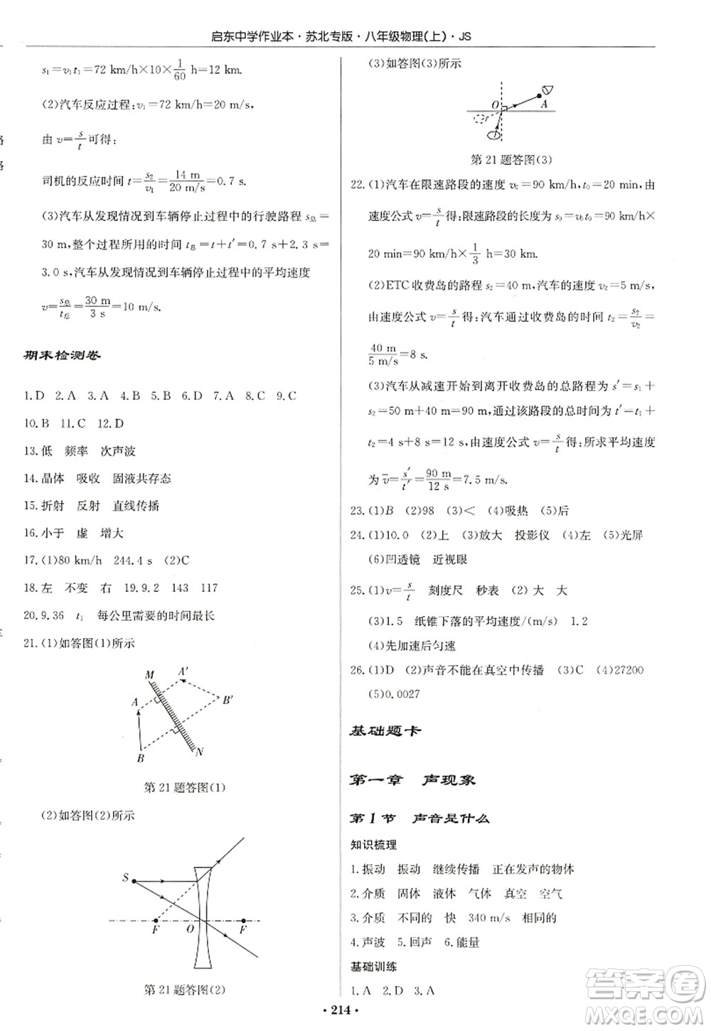 龍門(mén)書(shū)局2022啟東中學(xué)作業(yè)本八年級(jí)物理上冊(cè)JS江蘇版蘇北專(zhuān)版答案