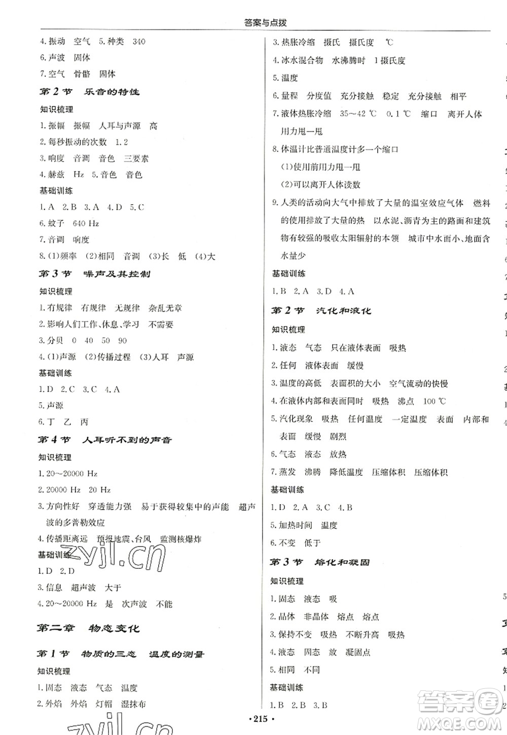 龍門(mén)書(shū)局2022啟東中學(xué)作業(yè)本八年級(jí)物理上冊(cè)JS江蘇版蘇北專(zhuān)版答案