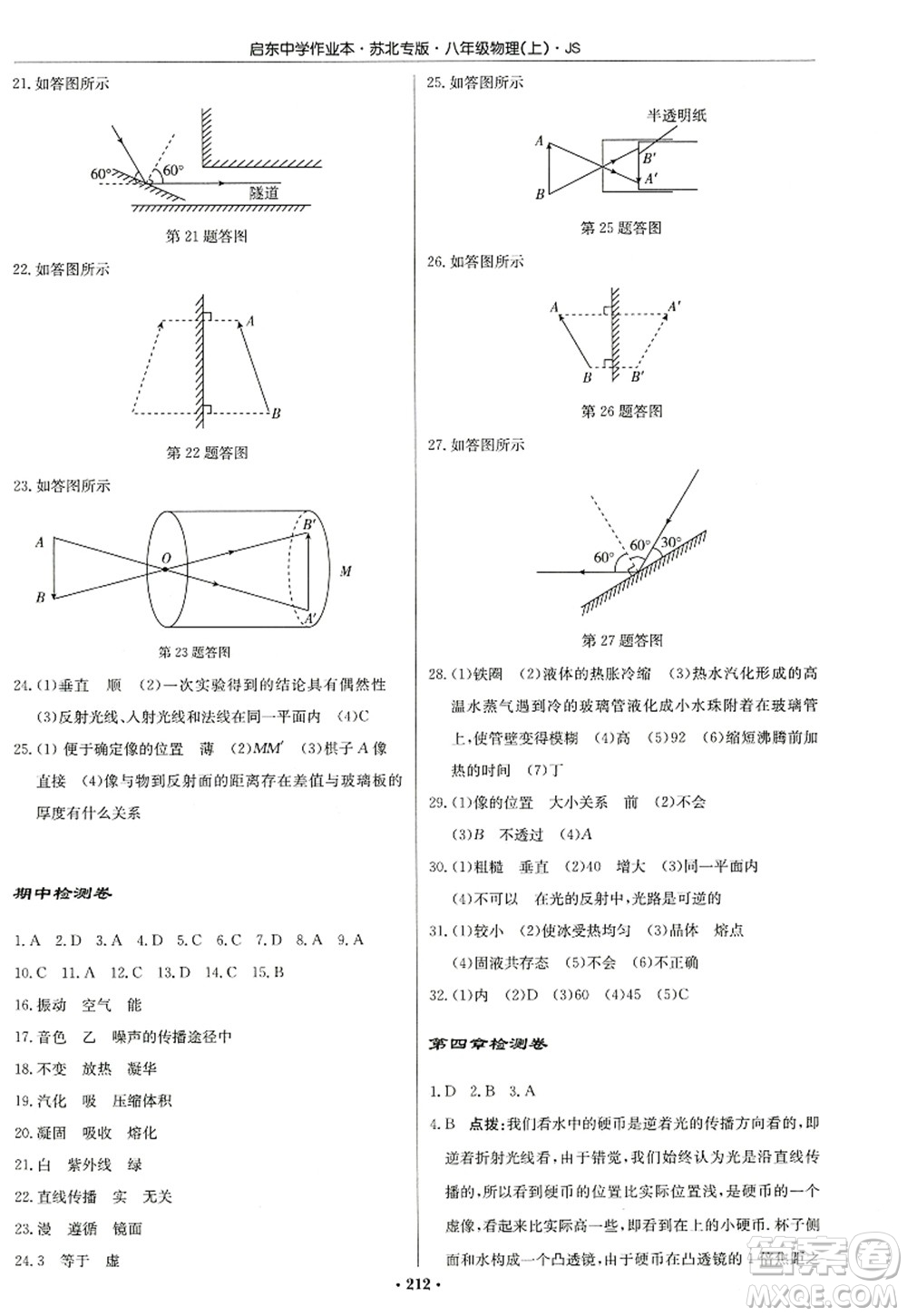 龍門(mén)書(shū)局2022啟東中學(xué)作業(yè)本八年級(jí)物理上冊(cè)JS江蘇版蘇北專(zhuān)版答案