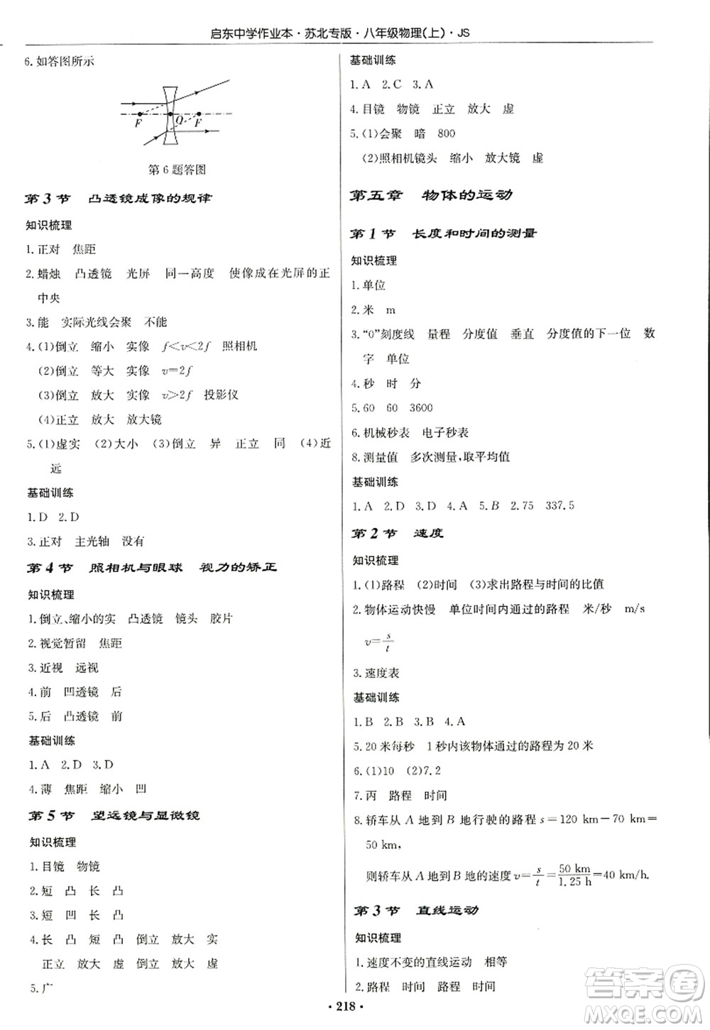 龍門(mén)書(shū)局2022啟東中學(xué)作業(yè)本八年級(jí)物理上冊(cè)JS江蘇版蘇北專(zhuān)版答案