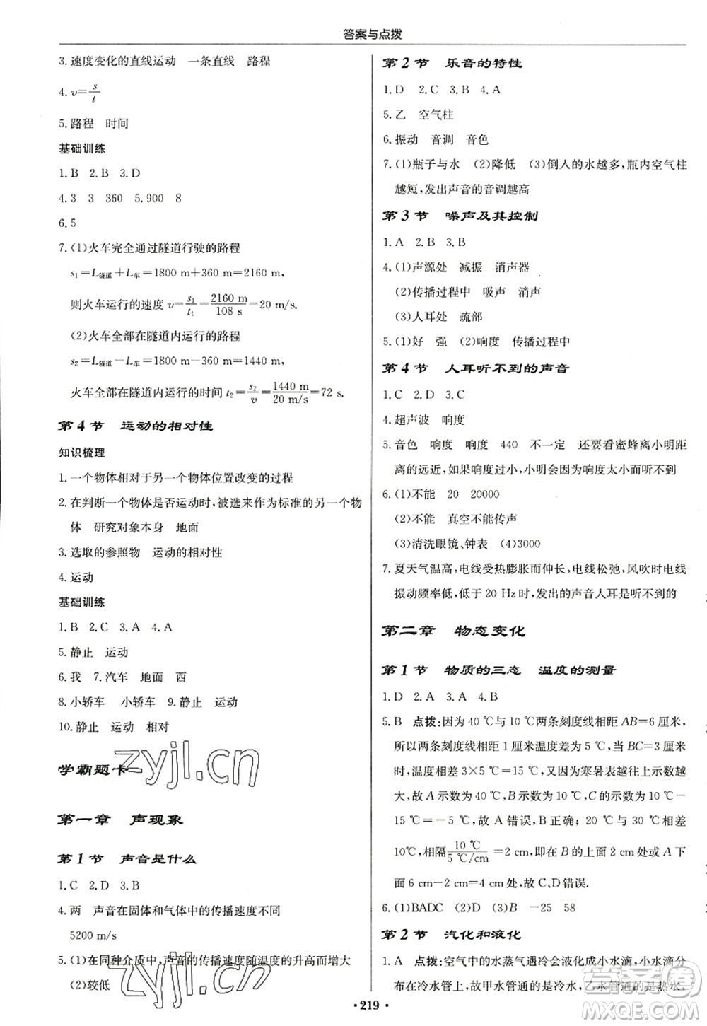 龍門(mén)書(shū)局2022啟東中學(xué)作業(yè)本八年級(jí)物理上冊(cè)JS江蘇版蘇北專(zhuān)版答案