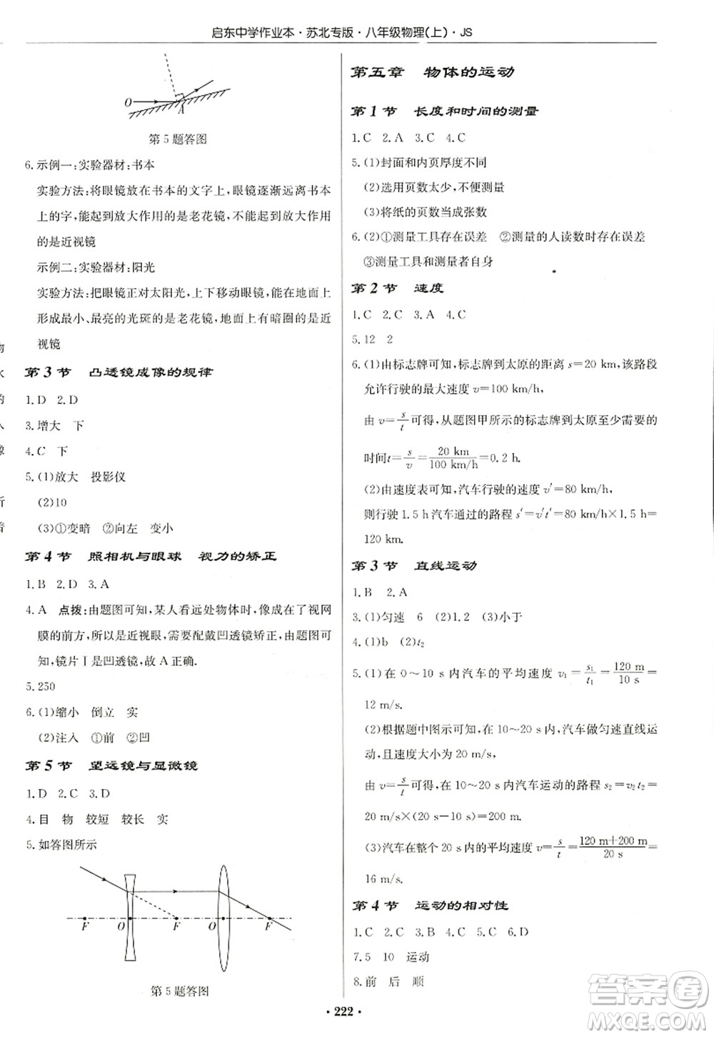 龍門(mén)書(shū)局2022啟東中學(xué)作業(yè)本八年級(jí)物理上冊(cè)JS江蘇版蘇北專(zhuān)版答案