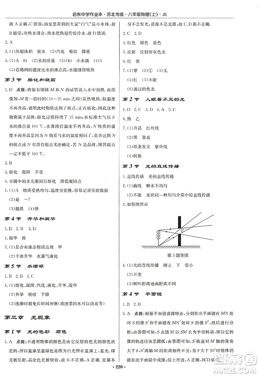 龍門(mén)書(shū)局2022啟東中學(xué)作業(yè)本八年級(jí)物理上冊(cè)JS江蘇版蘇北專(zhuān)版答案