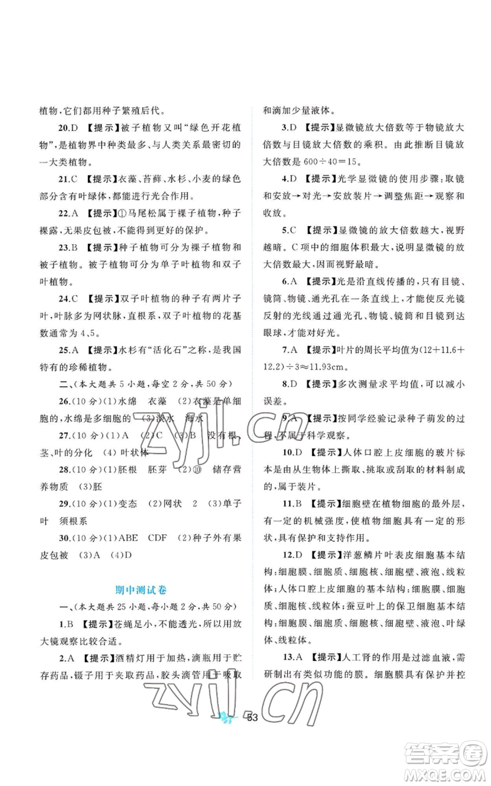 廣西教育出版社2022秋季新課程學習與測評單元雙測七年級上冊生物冀少版C版參考答案