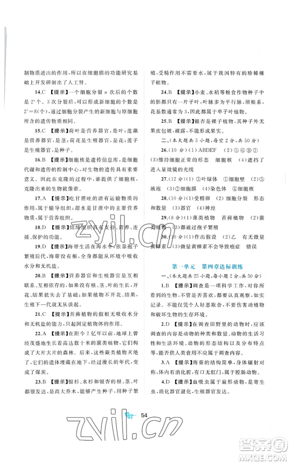 廣西教育出版社2022秋季新課程學習與測評單元雙測七年級上冊生物冀少版C版參考答案