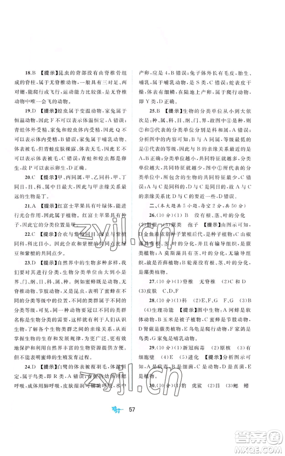 廣西教育出版社2022秋季新課程學習與測評單元雙測七年級上冊生物冀少版C版參考答案