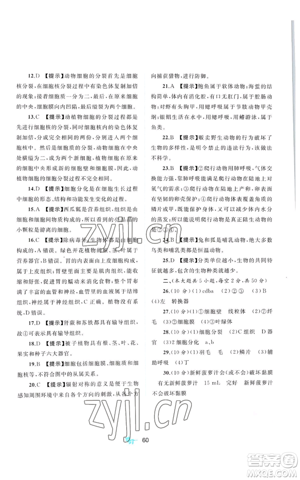 廣西教育出版社2022秋季新課程學習與測評單元雙測七年級上冊生物冀少版C版參考答案