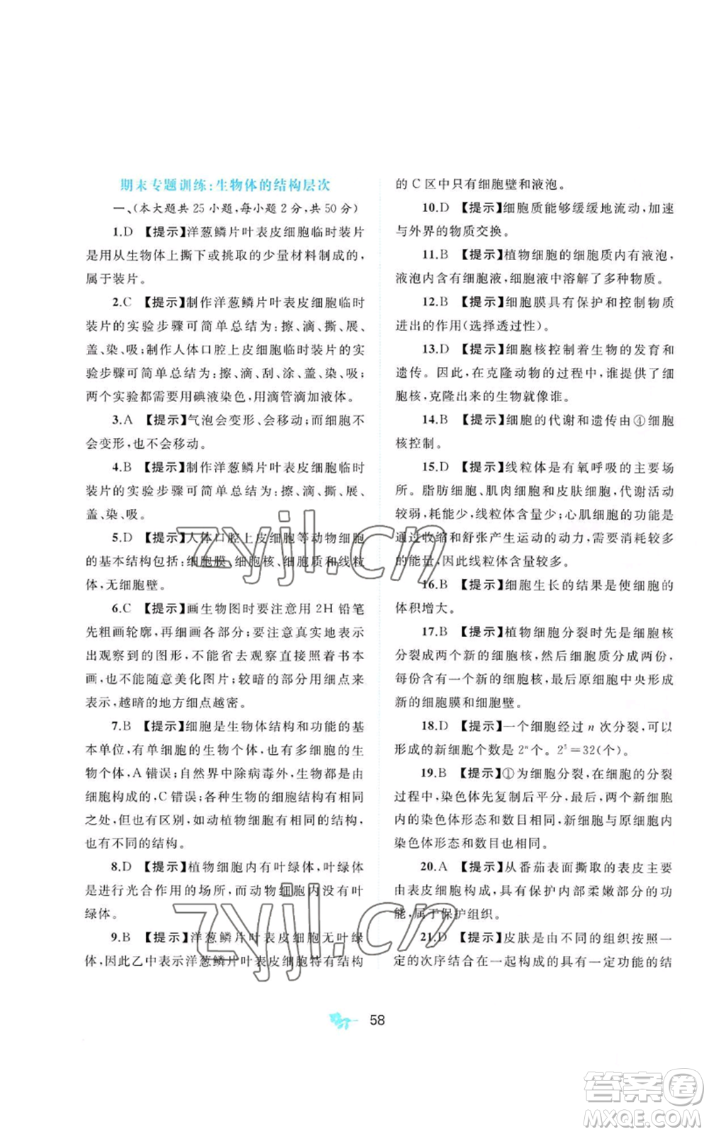 廣西教育出版社2022秋季新課程學習與測評單元雙測七年級上冊生物冀少版C版參考答案