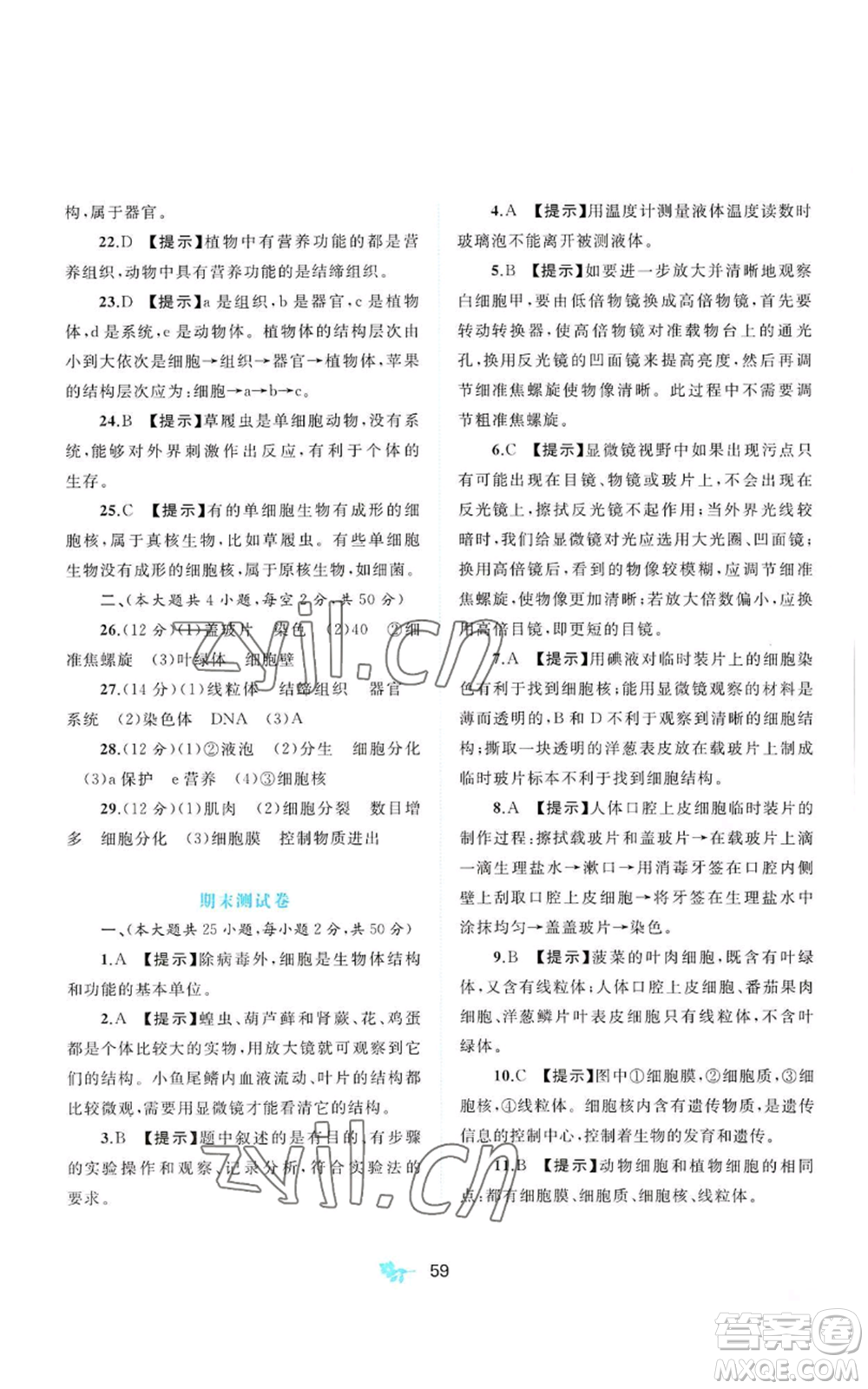 廣西教育出版社2022秋季新課程學習與測評單元雙測七年級上冊生物冀少版C版參考答案