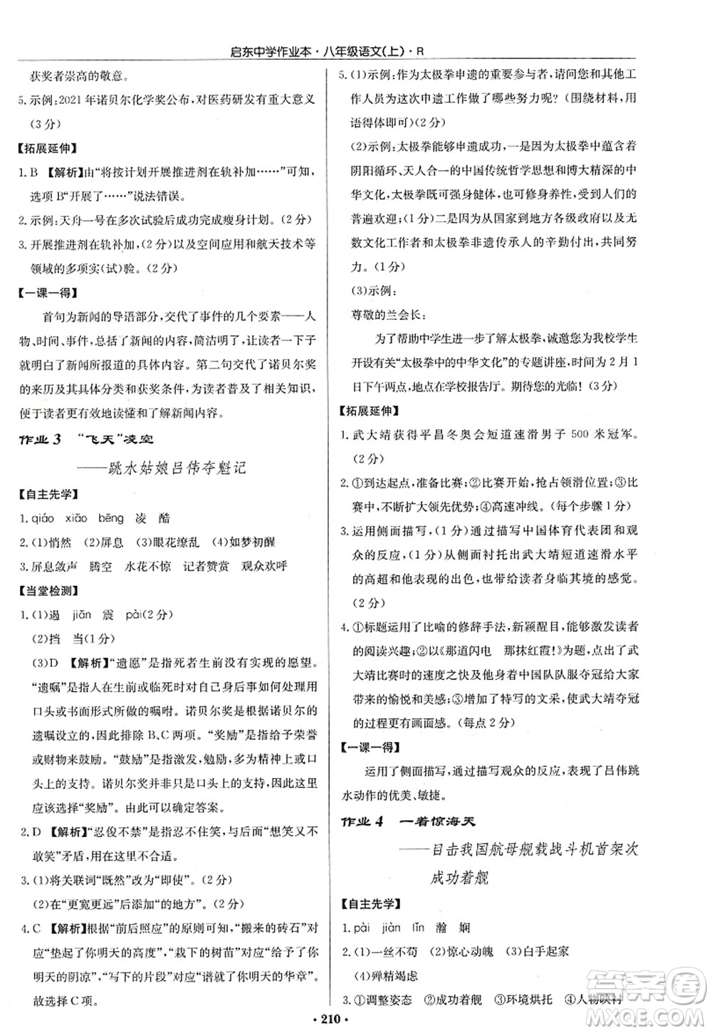 龍門書局2022啟東中學(xué)作業(yè)本八年級語文上冊R人教版答案